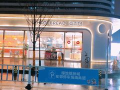 门面-烫面包·面包烘焙(绿地缤纷城店)