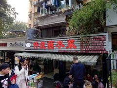 -汝萍传统蘸水菜(春华路总店)