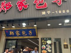 -郑家包子牛肉拉面(尚勤路店)