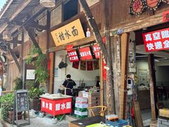 -樊三嬢手工甜水面(大邑安仁店)