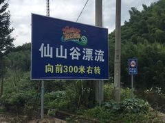 -仙山谷激浪漂流