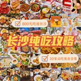 长沙美食攻略｜人均800吃遍20家必吃美食