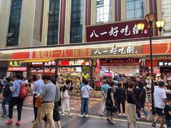 门面-八一好吃街·高品美食广场