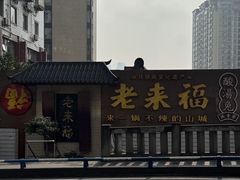 -老来福·非遗酸汤兔(凯旋路店)