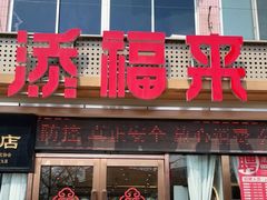 门面-添福来墨鱼饺子 · 海鲜东北菜(大连星海·黄浦路店)