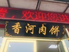 门面-溢心园香河肉饼总店