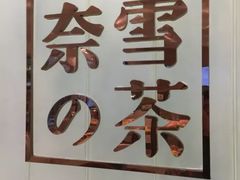 -奈雪的茶(国金中心店)