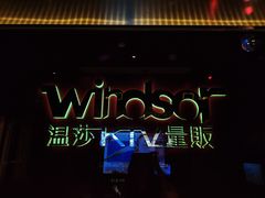 -温莎KTV(珠江路店)