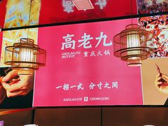 -重庆高老九火锅(万象城店)