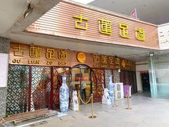 -古莲·影院足道·按摩SPA(水上温泉店)