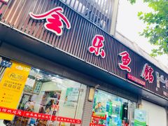 门面-全乐鱼馆·淳牌有机鱼直营店