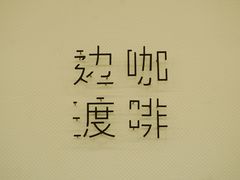 -边渡咖啡烘焙店(昙华林店)