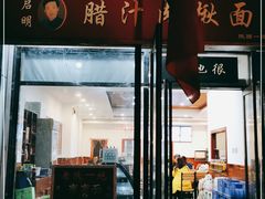 门面-启明腊汁肉揪面片(翠华路总店)