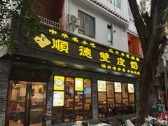 -正德顺順德雙皮奶(中信店)