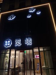 -觅境SPA·私享空间