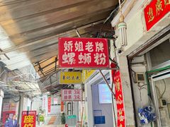 -娇姐老牌螺蛳粉(雅儒路店)