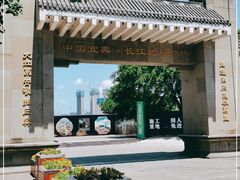 -中国宜宾·长江地标广场