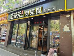 -焦记老潼关肉夹馍(东五路店)
