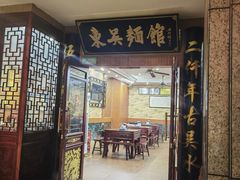 -东吴面馆(君地新大陆店)