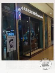 -小戈男士复古理发馆barber shop