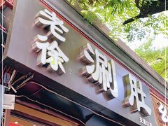 门面-老徐烧烤涮肚(交道口店)