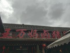 -王万妈卤猪脚(青岩交通路)