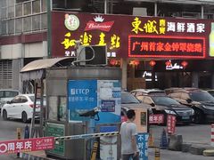 门面-新东城喜宴海鲜酒家(同德店)
