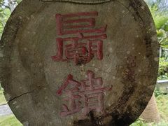 -明仕田园