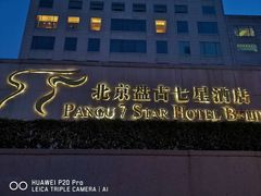 -北京盘古七星酒店