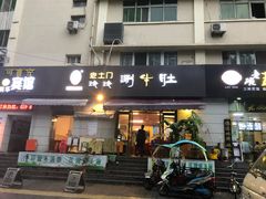 门面-玲玲涮牛肚(土门坊店)