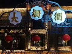 -北京前门大栅栏