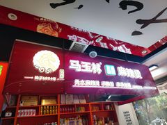 -马玉林天水麻辣烫(一马路清真店)
