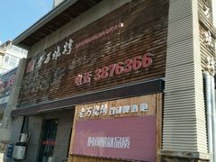 -老万烧烤(典逸心洲店)