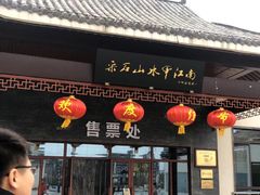 -采石矶景区