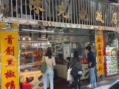门面-陈光记烧腊店(罗保博士街店)