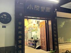 -小陆莲花蟹园农家乐(莲花岛店)