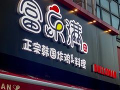 -富乐满韩国正宗炸鸡韩国料理(虹泉路店)
