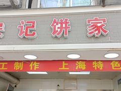 门面-宋记饼家(石门二路店)
