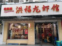 门面-洪福龙虾