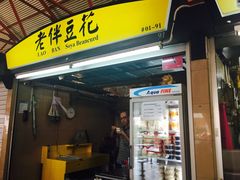 -老伴豆花(麦士威熟食中心店)