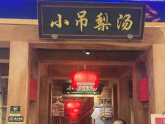 门面-小吊梨汤·北京菜·烤鸭(清河万象汇店)