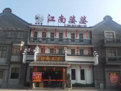 -江南婆婆(车墩店)