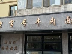 -清真磨沟沿老字号牛肉面(总店)