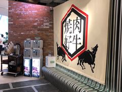 -好牛烧肉(世茂广场店)