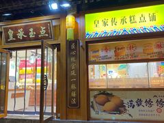 -皇承御点·八旗饽饽铺(避暑山庄店)