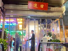 -日进一片海.生腌海鲜火锅.宵夜烧烤(三里屯总店)