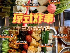 -陈氏老字号十三小炸炸店