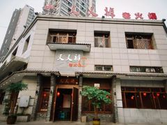 门面-叉叉裤鲜火锅(空港新城店)