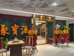 -聚宝源(西单店)