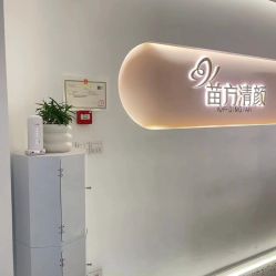 -苗方清颜痘肌研究所